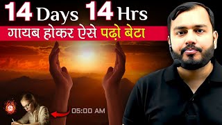 दम है तो 14 दिन के लिए 14 घंटे पढ़कर दिखाओ बेटा🚀 14 Days Challenge - 14 hours Study🔥