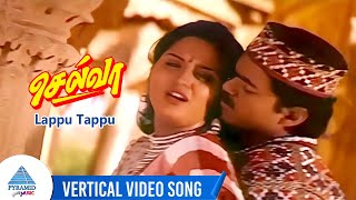 Selva Tamil Movie Songs | Lappu Tappu Vertical Video Song | Vijay | Swathi | Sirpy | செல்வா