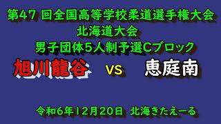 【高校柔道】　第47回全国高等学校柔道選手権大会北海道大会　　旭川龍谷　VS　恵庭南　男子団体5人予選Cブロック代表決定戦　令和６年12月20日