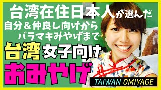 【台湾旅行おみやげ編】女子必見♡自分用からバラマキまで台湾おみやげ特集！ 現地在住日本人のわたしのおすすめ (推薦！超好用的台灣LOCAL歐米呀給！)