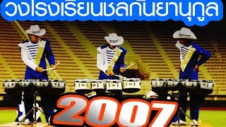 วงโรงเรียนชลกันยานุกูล ปี2007 (Font Camera)