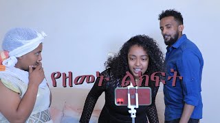 የዘመኑ ልክፍት ምንድነው??