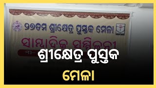 ଜାନୁୟାରୀ ୩ରୁ ଶରଧାବାଲି ରେ ୧୦ଦିନ ବ୍ୟାପି ଶ୍ରୀକ୍ଷେତ୍ର ପୁସ୍ତକ ମେଳା #sangharsatv #sangharsa