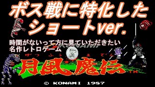 ファミコン〖月風魔伝〗クリア動画ショートVer.　積みゲーに挑戦！