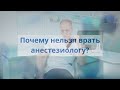 Анестезиолог и его секреты