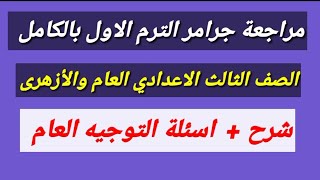 مراجعة جرامر الصف الثالث الاعدادي بالكامل| مراجعة ليلة الامتحان انجليزي الصف الثالث الاعدادي 2025