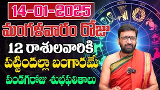 Daily Panchangam and Rasi Phalalu Telugu | January 14th Tuesday2025 Rasi Phalalu #AstroSyndicate