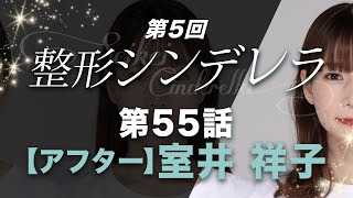 【第55話】肌や見た目に自信を持って、髪を切った新しい自分へ！室井 祥子アフター【整形シンデレラ】