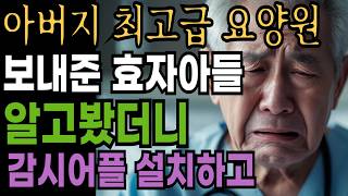 최고급 요양원 감시어플 설치하고 CCTV까지 설치하겠다고 한 아들이 충격적입니다.