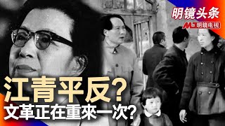 江青是毛泽东的狗，论李进党史地位是文革重开信号？减少文革篇幅，五一六取消纪念活动，习近平把两派都安抚；四人帮墓高调开放，不敢开放赵紫阳墓是忌惮影响力｜明镜头条（20210519）