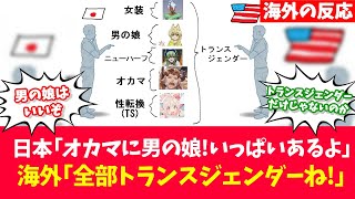 外国人「日本はトランスジェンダーを細分化しすぎでしょ」に対する海外の反応【反応集】