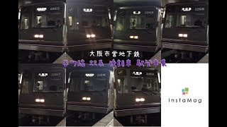 大阪市営地下鉄 谷町線 22系 後期車(22613F〜22619F) 駅発車集