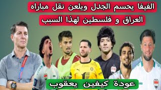 الفيفا يحسم الجدل ويلعن نقل مباراه منتخب العراق وفلسطين لهذا السبب ‼️