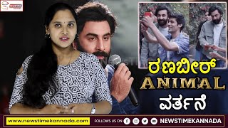 Ranbir Kapoor: ಫ್ಯಾನ್ ಗೆ ಸೀಅಭಿಮಾನಿ ಸೆಲ್ಫಿ ಕೇಳಿದಾಗ, ಅನಿಮಲ್ ರೀತಿ ವರ್ತಿಸಿದ ರಣಬೀರ್ | Newstime Kannada