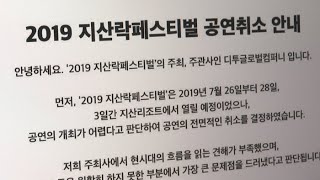 지산 락 페스티벌 사흘 앞두고 취소…\