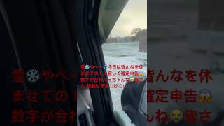 農家の日常　雪❄️ヤバっ！皆さん、移動は気をつけて！凍結するな💦