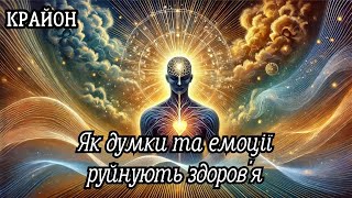 Крайон. Хвороба пов'язана з тим, як ви думаєте та відчуваєте або Кризи здоров'я