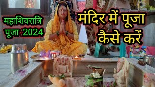 Mahashivratri Pooja 2024 !! महाशिवरात्रि पर मन्दिर में पूजा कैसे करें !! महाशिवरात्रि पूजा विधि !!