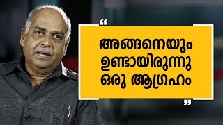 അങ്ങനെയുമുണ്ടായിരുന്നു ഒരു ആഗ്രഹം | Justice Cyriac Joseph - 2 | Charithram Enniloode|