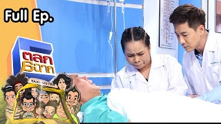 ตลก 6 ฉาก | 2 ต.ค. 64 Full EP