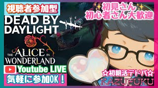 【DBD】【参加型】初見さん初心者さん大歓迎 ！初朝活デドバ！Dead by Daylight live