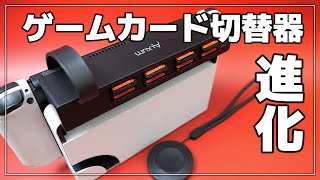 【Switch】進化したカードリーダー切替器！リモコン・ボタンでゲームカードの切り替え！【ニンテンドースイッチ】