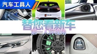 成都车展第一人称视角替您看新车【汽车之家】