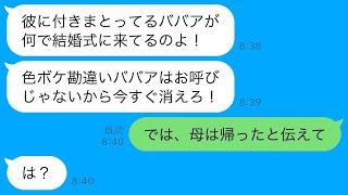 息子の結婚式で新郎の母だと知らず追い出した新婦が「色ボケの勘違いババアは消えろ！」と言ってきたので、呆れて帰ると新婦から涙ながらの電話がかかってきた…www