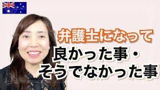 【弁護士になって良かった事・そうでなかった事】