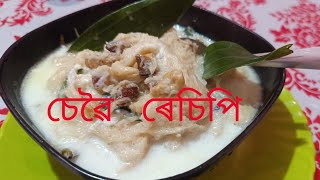 একেবাৰে সহজে বনাব পাৰে চেৱৈ   খায়ও বহুত ভাল লাগে