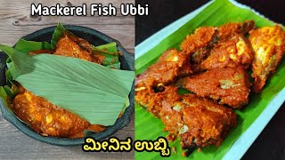 Mackerel Fish Ubbi || ಬಂಗುಡೆ ಮೀನಿನ ಉಬ್ಬಿ || मचली मसाला || Bangda Masala Recipe || Manglorean recipes