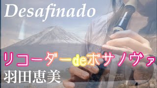 Desafinado リコーダー de ボサノヴァ 羽田恵美