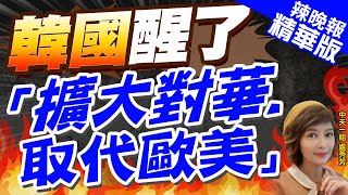 【盧秀芳辣晚報】中韓外交官會晤 雙方達成共識 韓貿易機構提出:擴大對華出口｜韓國醒了 「擴大對華.取代歐美」｜蔡正元.栗正傑.謝寒冰深度剖析? @中天新聞CtiNews 精華版