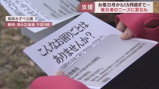 【台風15号】いまなお続く被災者への支援活動　生活再建へ被災者に寄り添う　静岡市社協の活動に密着