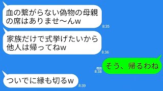 【LINE】25年間育てた連れ子の結婚式で私だけ席がなかった…“家族だけ”と言われ帰ると式が大変な事態に！【総集編】