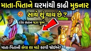 માતા-પિતાને ઘરમાંથી કાઢી મૂકનાર સાથે શું થાય છે? What happens to parent who kicks them out of house?