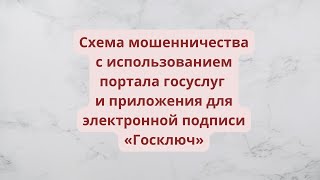 Схема мошенничества с использованием портала госуслуг и приложения для электронной подписи «Госключ»