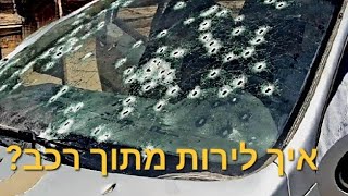 איך לירות מתוך רכב?