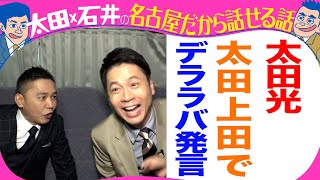 太田光「太田上田で太田石井のデララバ発言！？」