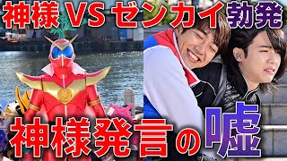 神と介人は必ず対立する！？帰ってきたステイシーと、世界解放に潜むゼンカイジャーのテーマ＜第46カイ＞2月6日（日）放送 感想【ゼンカイジャー】