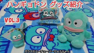 【第３弾】ハンギョドン グッズ紹介 しまむらお勧め バスボールは何が出るカナ？ サンリオ 【109】