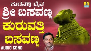 ಕುರವತ್ತಿ ಬಸವಣ್ಣ-Kuravatti Daiva Sri Basavanna |K. Yuvaraj | Kannada Devotional Songs | Jhankar Music