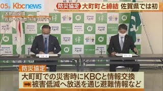 佐賀県大町町とＫＢＣが防災協定