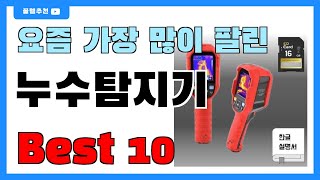 가성비 좋은 누수탐지기 추천 Best10!! |