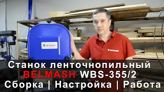 BELMASH 355/2 - чугунный ленточнопильный станок | Сборка | Настройка | Работа