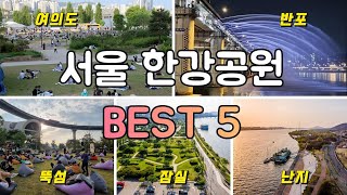 서울 한강공원 추천 best5 | 여의도, 잠실, 반포, 뚝섬, 난지 서울나들이 한강공원 추천