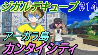 ポケットモンスター サン＆ムーン【全種コンプします】 #１４ アーカラ島　ライチとマオ登場　早くもクロバット　ジガルデキューブとは！？　kazuboのゲーム実況