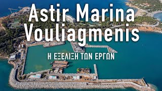 Astir Marina Vouliagmenis | Η εξέλιξη των έργων λίγο πριν την έναρξη λειτουργίας της