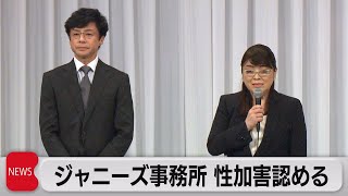 藤島ジュリー社長辞任　東山紀之新社長就任「今後の人生かけ取り組む」　ジャニーズ事務所が性加害認め謝罪（2023年9月7日）