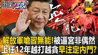 PLA slams Xi as incompetent? 12 years of corruption doomed his leadership.